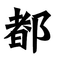 「都」の龍門石碑体フォント・イメージ