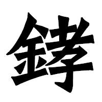 「﨧」の龍門石碑体フォント・イメージ