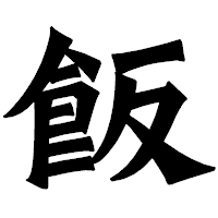 「飯」の龍門石碑体フォント・イメージ