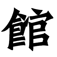 「館」の龍門石碑体フォント・イメージ