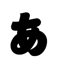 「ぁ」の相撲体フォント・イメージ