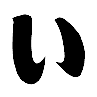 「い」の相撲体フォント・イメージ