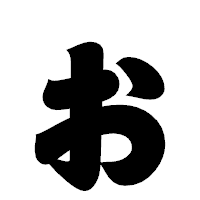 「ぉ」の相撲体フォント・イメージ