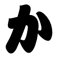「か」の相撲体フォント・イメージ