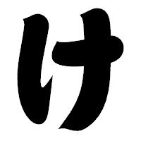 「け」の相撲体フォント・イメージ