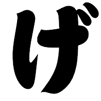 「げ」の相撲体フォント・イメージ