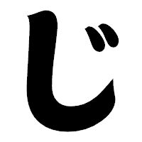 「じ」の相撲体フォント・イメージ