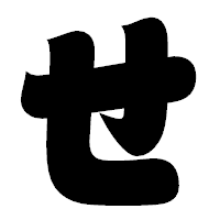 「せ」の相撲体フォント・イメージ