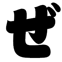 「ぜ」の相撲体フォント・イメージ