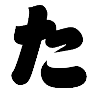 「た」の相撲体フォント・イメージ