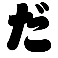 「だ」の相撲体フォント・イメージ