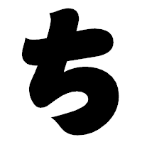 「ち」の相撲体フォント・イメージ