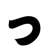 「っ」の相撲体フォント・イメージ