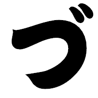 「づ」の相撲体フォント・イメージ