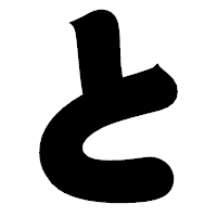 「と」の相撲体フォント・イメージ
