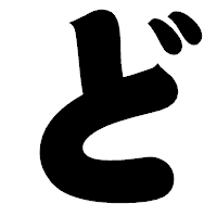 「ど」の相撲体フォント・イメージ