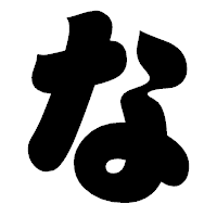 「な」の相撲体フォント・イメージ