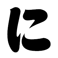 「に」の相撲体フォント・イメージ