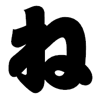 「ね」の相撲体フォント・イメージ