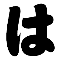 「は」の相撲体フォント・イメージ