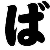 「ば」の相撲体フォント・イメージ