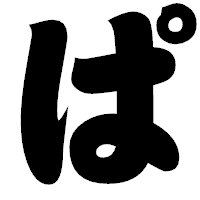「ぱ」の相撲体フォント・イメージ