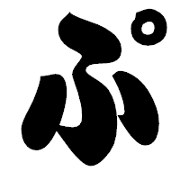 「ぷ」の相撲体フォント・イメージ