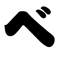 「べ」の相撲体フォント・イメージ