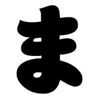 「ま」の相撲体フォント・イメージ