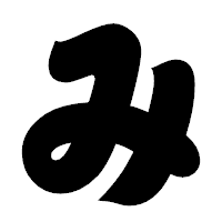 「み」の相撲体フォント・イメージ