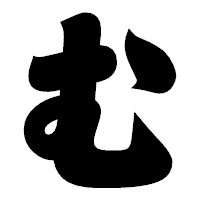 「む」の相撲体フォント・イメージ