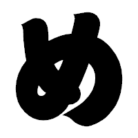 「め」の相撲体フォント・イメージ