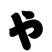 「ゃ」の相撲体フォント・イメージ