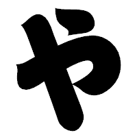 「や」の相撲体フォント・イメージ