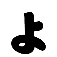 「ょ」の相撲体フォント・イメージ