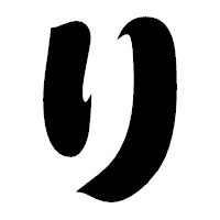「り」の相撲体フォント・イメージ
