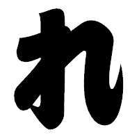 「れ」の相撲体フォント・イメージ