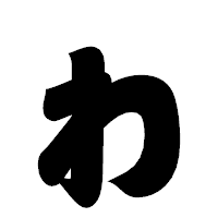 「ゎ」の相撲体フォント・イメージ