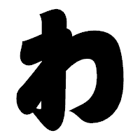 「わ」の相撲体フォント・イメージ