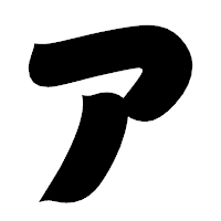 「ア」の相撲体フォント・イメージ