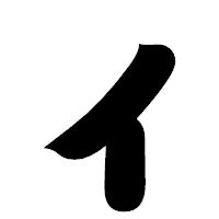 「ィ」の相撲体フォント・イメージ