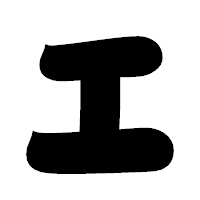 「エ」の相撲体フォント・イメージ