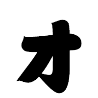 「ォ」の相撲体フォント・イメージ