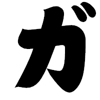 「ガ」の相撲体フォント・イメージ