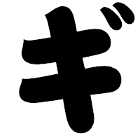 「ギ」の相撲体フォント・イメージ