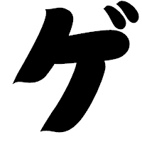 「ゲ」の相撲体フォント・イメージ