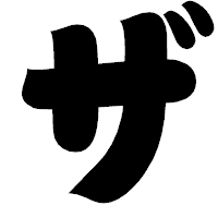 「ザ」の相撲体フォント・イメージ