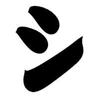 「シ」の相撲体フォント・イメージ