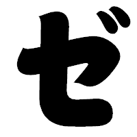 「ゼ」の相撲体フォント・イメージ
