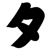 「タ」の相撲体フォント・イメージ